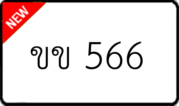 ขข 566